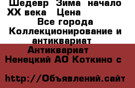 Шедевр “Зима“ начало ХХ века › Цена ­ 200 000 - Все города Коллекционирование и антиквариат » Антиквариат   . Ненецкий АО,Коткино с.